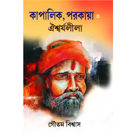 Kapalik, Parakaya O Aishwarya Leela